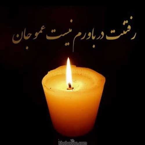 متن سالگرد فوت