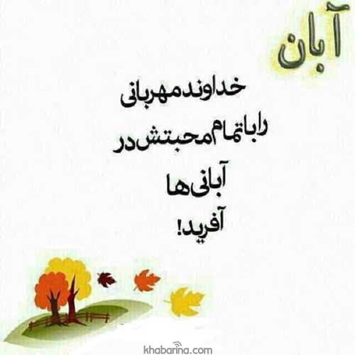 عکس نوشته تبریک آبانی