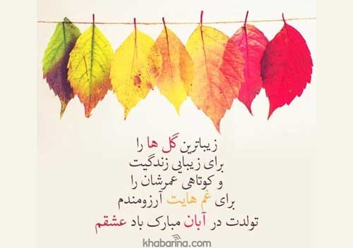 عکس نوشته تبریک آبانی