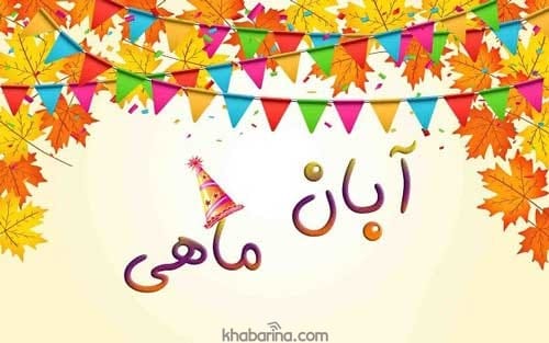 دلنوشته متولد آبان