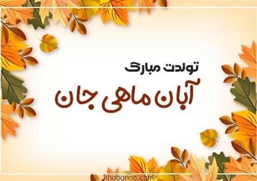 دلنوشته متولد آبان