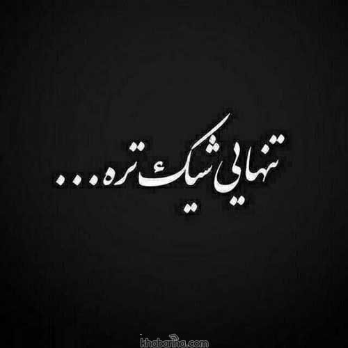 جملات سنگین تحمل تنهایی