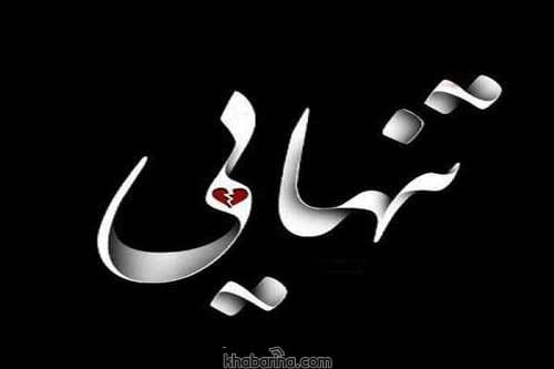 جملات سنگین تحمل تنهایی