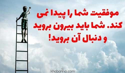 جملات ناب مسیر موفقیت