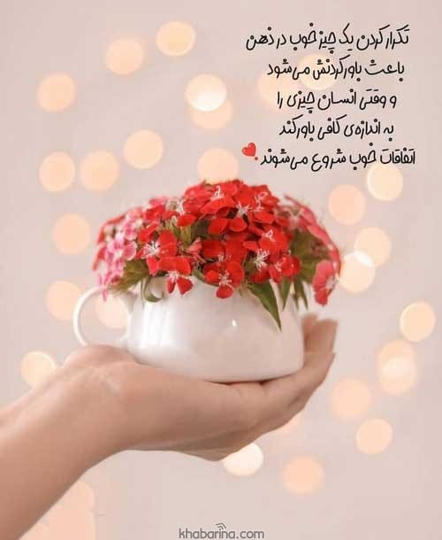 متن‌های الهام‌ بخش و عکس‌های شادی
