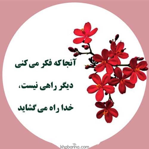 متن‌های الهام‌ بخش و عکس‌های شادی