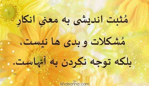 متن‌های الهام‌ بخش و عکس‌های شادی