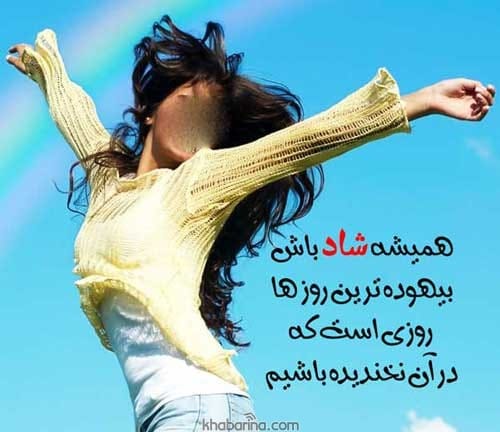 متن‌های الهام‌ بخش و عکس‌های شادی