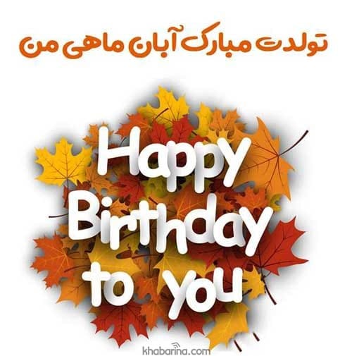 عکس پروفایل آبان ماهی