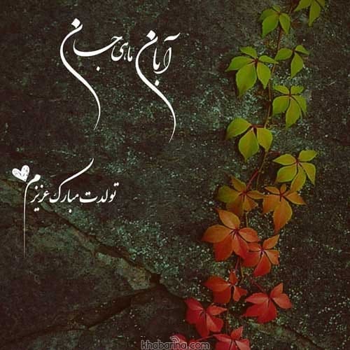 عکس پروفایل آبان ماهی