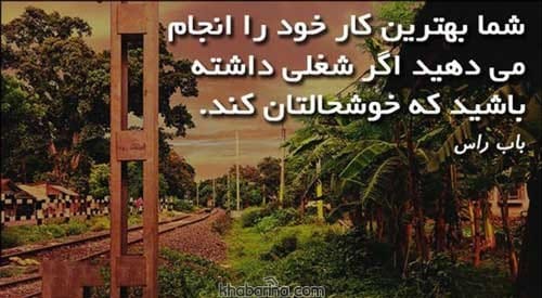 جملات انگیزشی برای کار