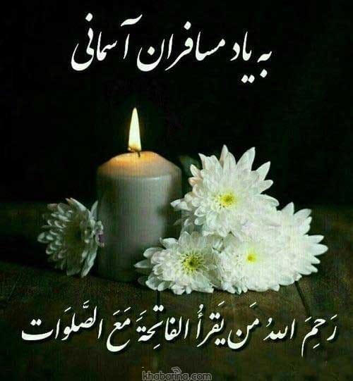 متن یادآوری عزیزان از دست رفته