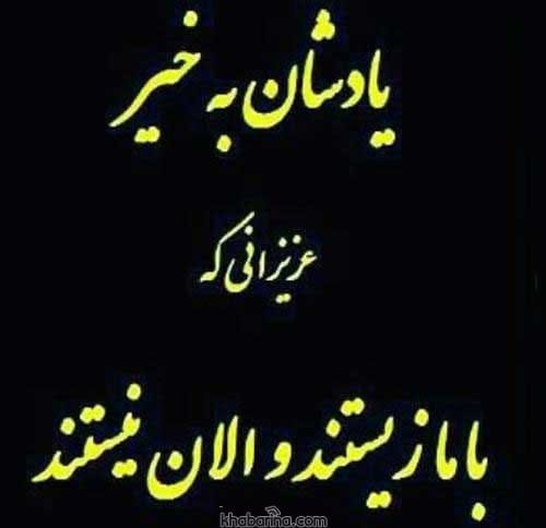 متن یادآوری عزیزان از دست رفته