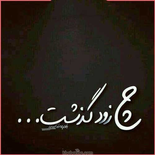 تصاویری از زمان‌های گذشته