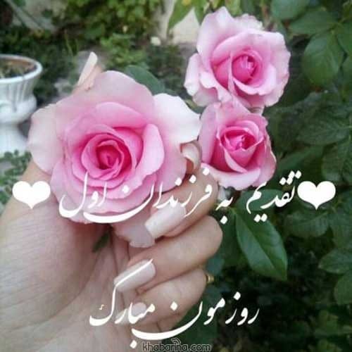 تبریک نوزاد تازه وارد