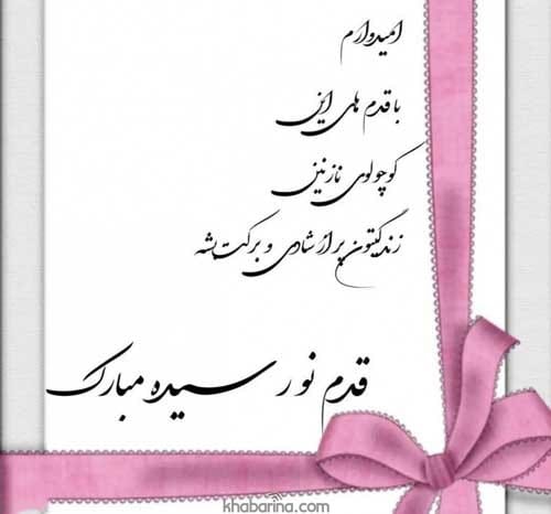 تبریک نوزاد تازه وارد