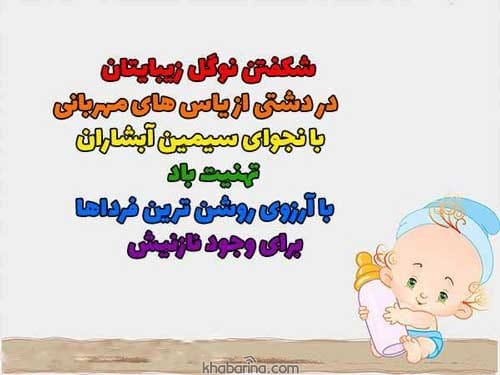 تبریک نوزاد تازه وارد