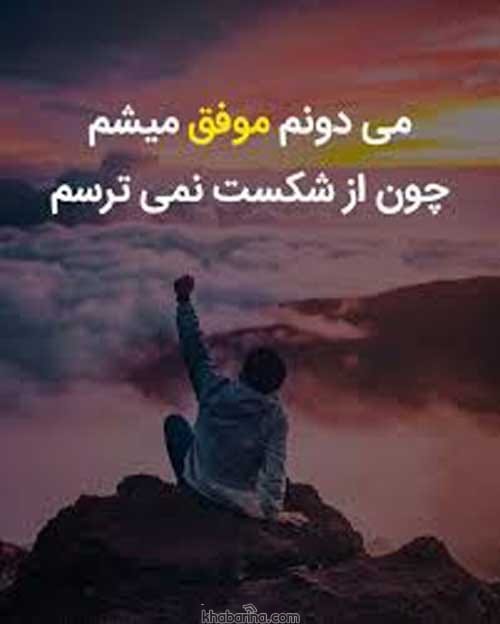 عکس تبریک تحقق رویاها