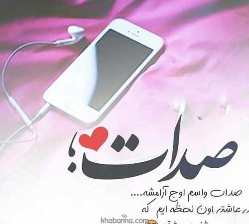 جملات صدای یار