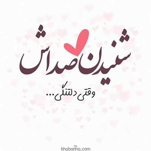 جملات صدای یار