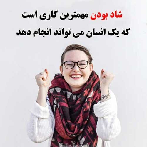 عکس استوری لحظات خوشحالی 