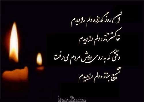 تسلیت به دوستان و خانواده