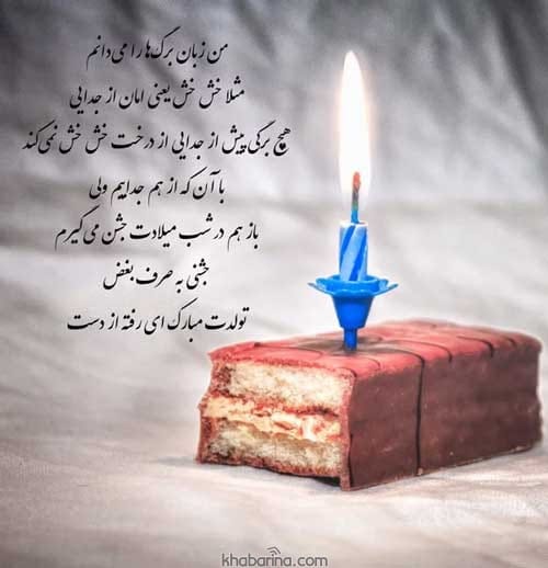 جملات تاثیرگذار برای تولد 