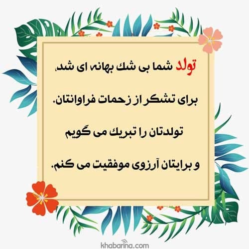 جملات تاثیرگذار برای تولد 