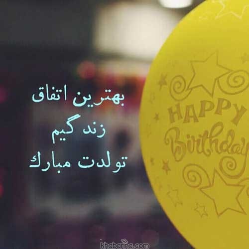جملات تاثیرگذار برای تولد 