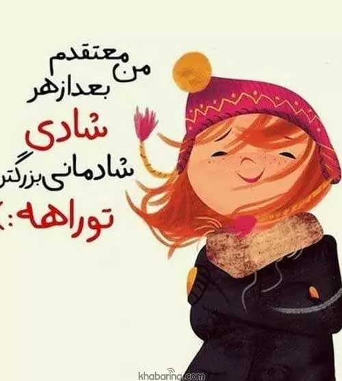 سخنان زیبا درباره شادی