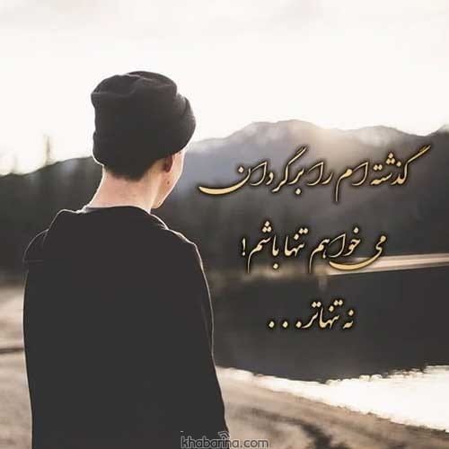 متن درباره زمان تنهایی