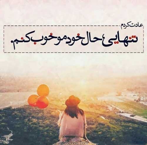 متن درباره زمان تنهایی