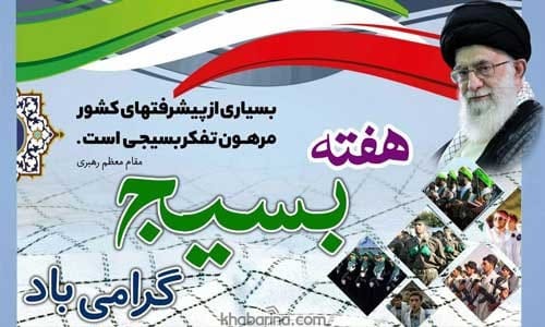 تبریک روز بسیج مستضعفان