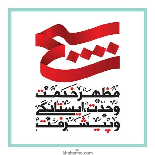 تبریک روز بسیج مستضعفان