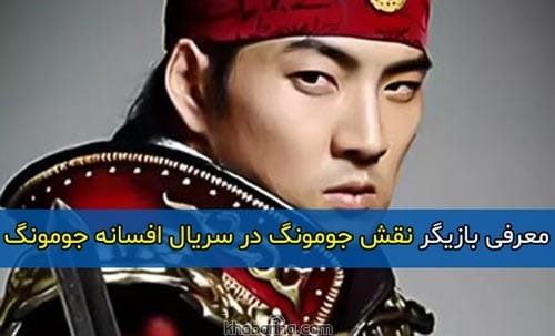 نقش جومونگ در سریال افسانه جومونگ