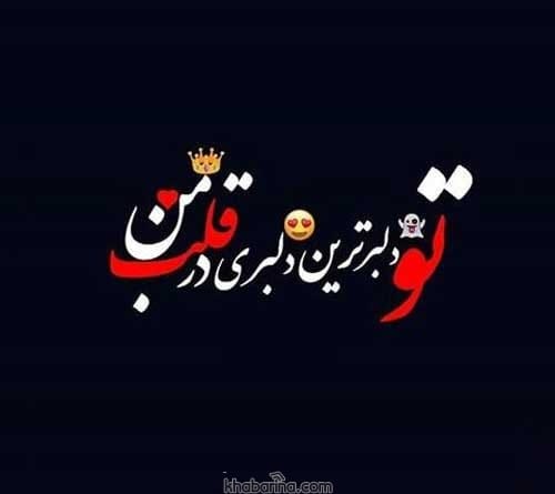 عکس نوشته دلبری