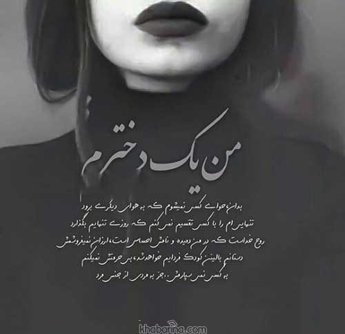 متن من یک دخترم