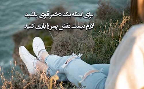 متن من یک دخترم