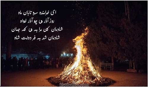 متن تبریک جشن آذرگان