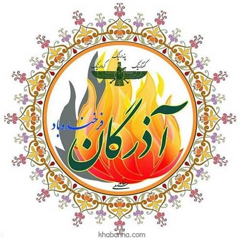 پیام تبریک جشن آذرگان