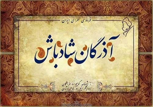 پیام تبریک جشن آذرگان