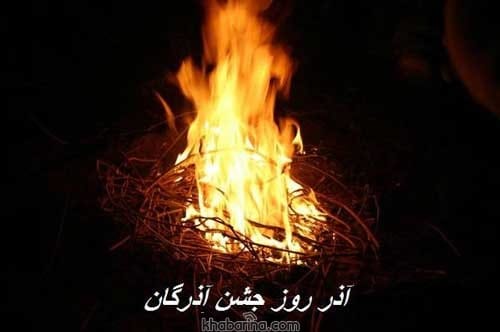 متن تبریک جشن آذرگان