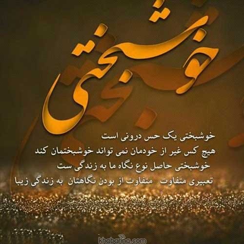 متن انرژی مثبت و خوشبختی