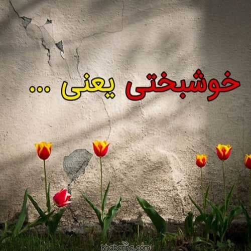متن انرژی مثبت و خوشبختی