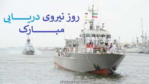 متن ادبی روز نیروی دریایی