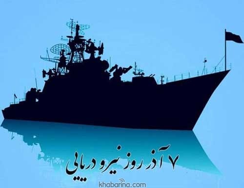 متن ادبی روز نیروی دریایی