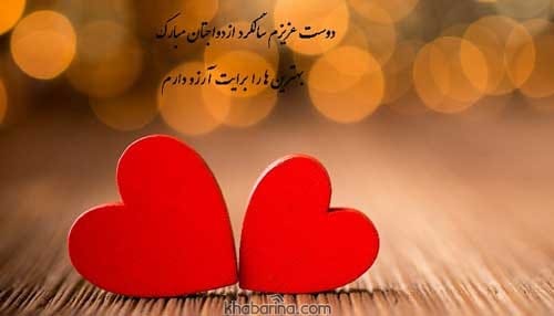 شعر درباره ازدواج
