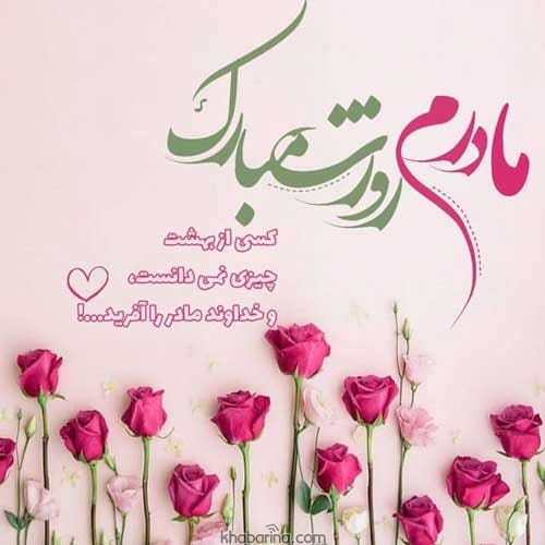 متن تبریک روز مادر