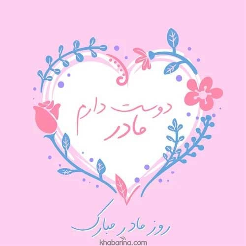 متن تبریک روز مادر