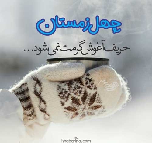 جملات زیبا فصل سرما